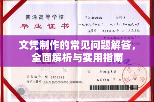 贵德文凭制作的常见问题解答，全面解析与实用指南